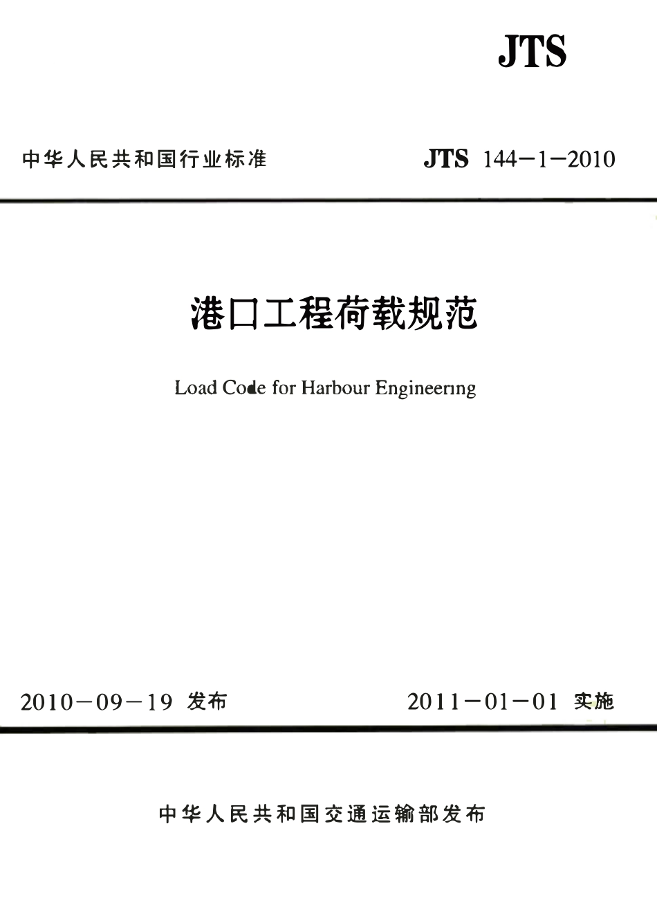 JTS 144-1-2010 港口工程荷载规范 (含2018和2024年局部修订).pdf_第1页