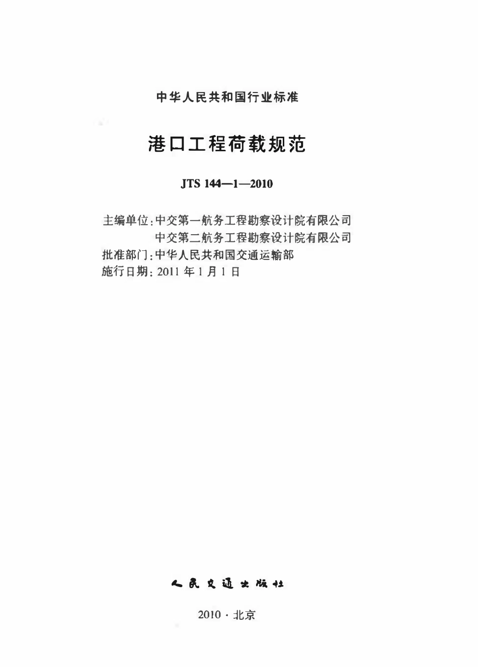 JTS 144-1-2010 港口工程荷载规范 (含2018和2024年局部修订).pdf_第2页