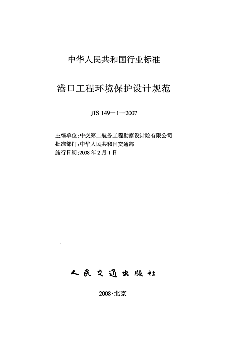 JTS 149-1-2007 港口工程环境保护设计规范.pdf_第2页