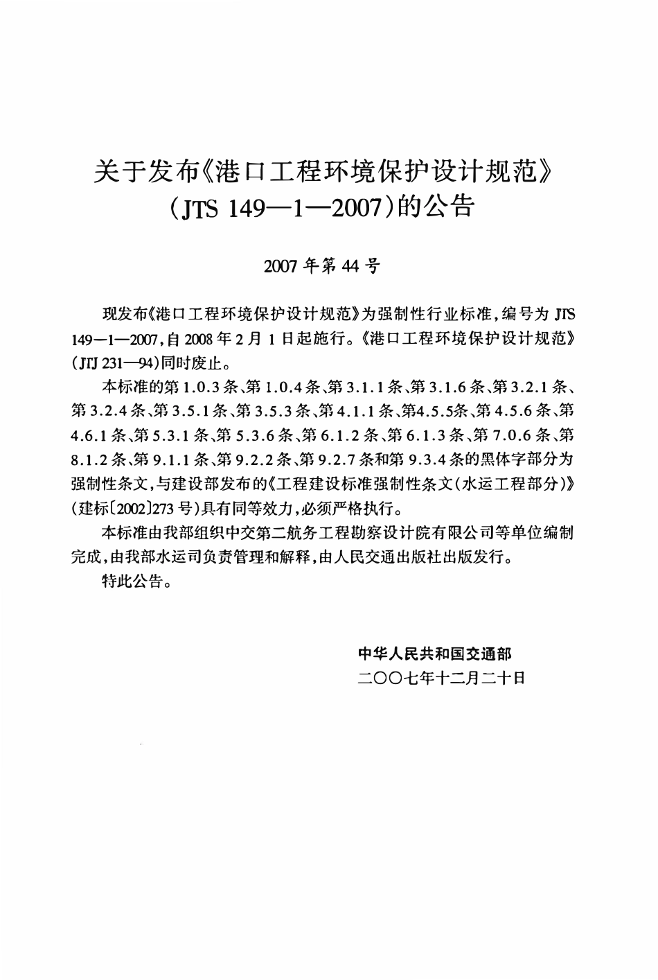 JTS 149-1-2007 港口工程环境保护设计规范.pdf_第3页