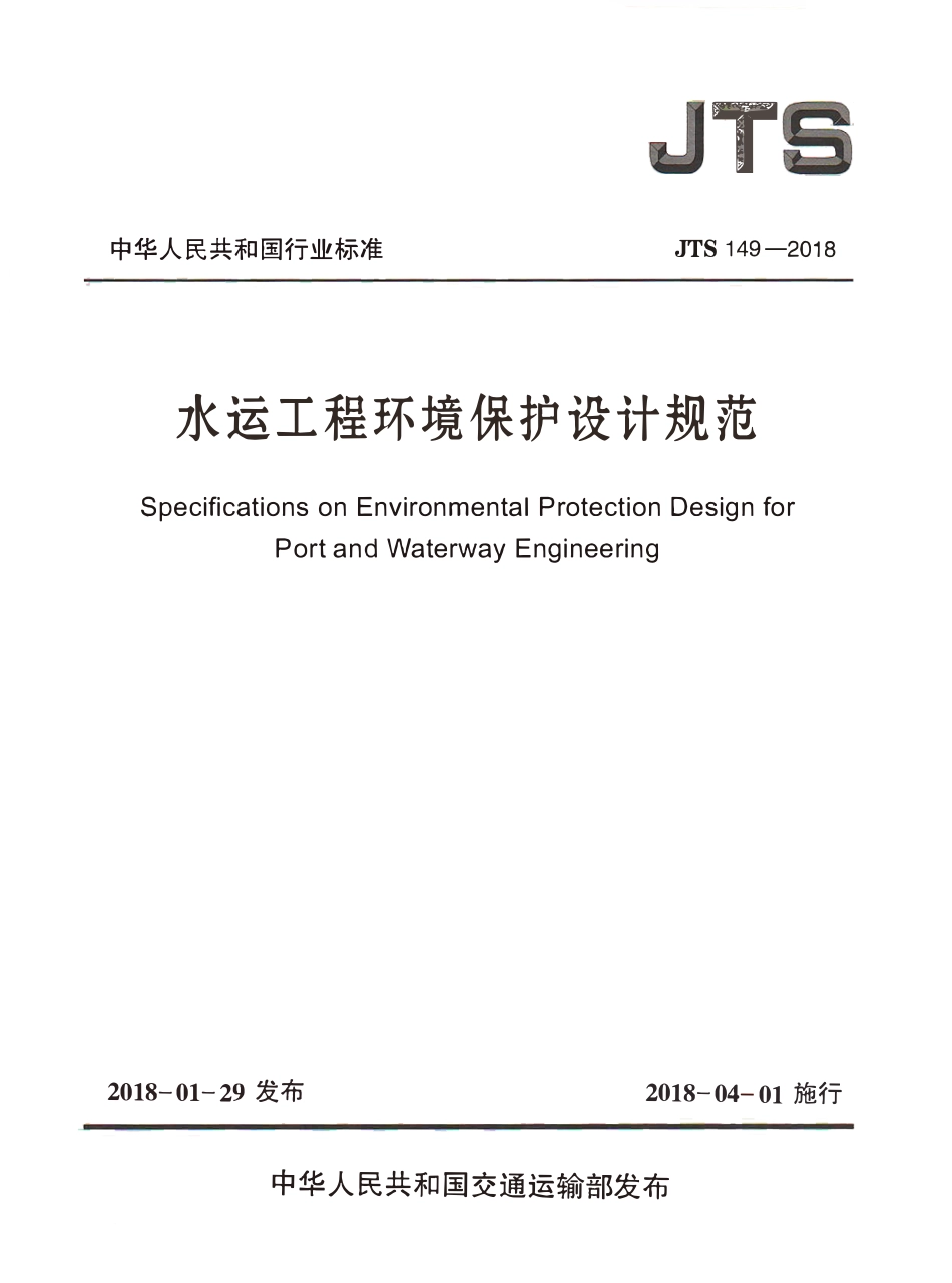 JTS 149-2018 水运工程环境保护设计规范.pdf_第1页