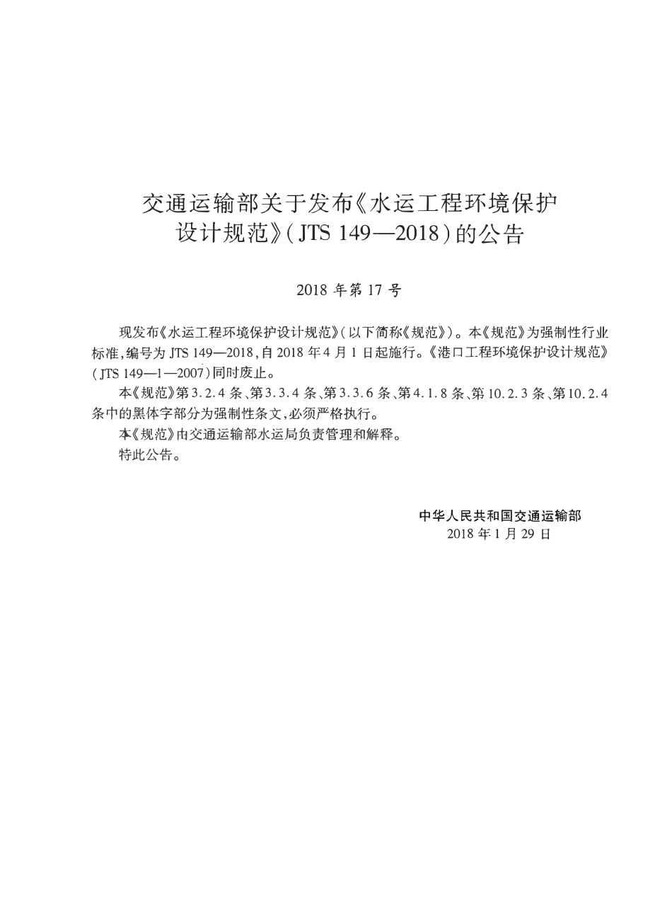 JTS 149-2018 水运工程环境保护设计规范.pdf_第3页