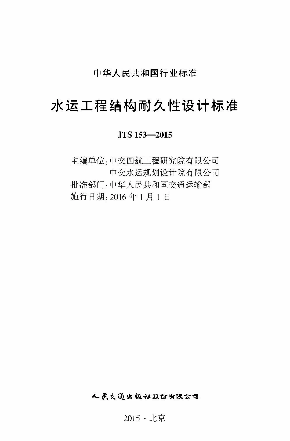 JTS 153-2015 水运工程结构耐久性设计标准.pdf_第2页