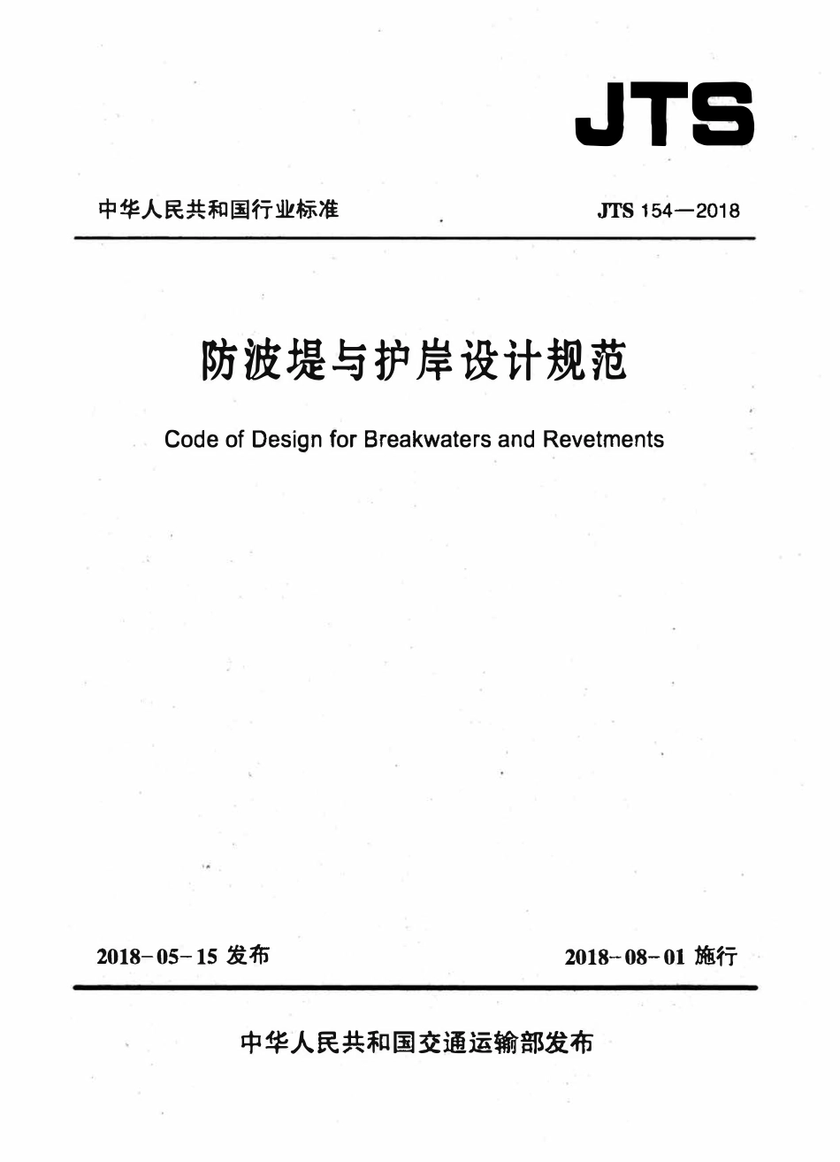 JTS 154-2018 防波堤与护岸设计规范.pdf_第1页