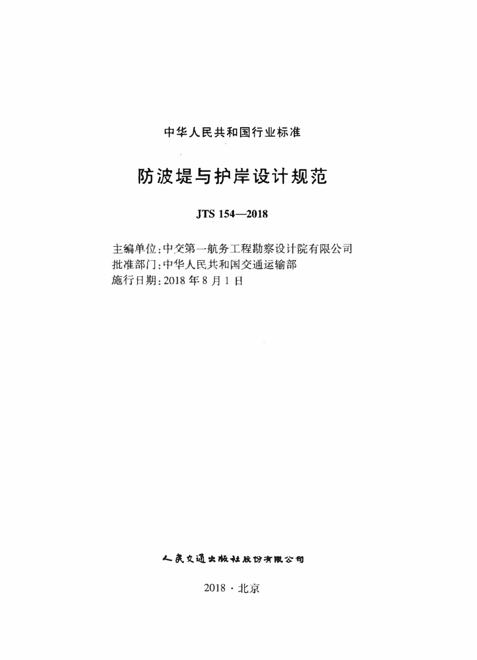 JTS 154-2018 防波堤与护岸设计规范.pdf_第2页