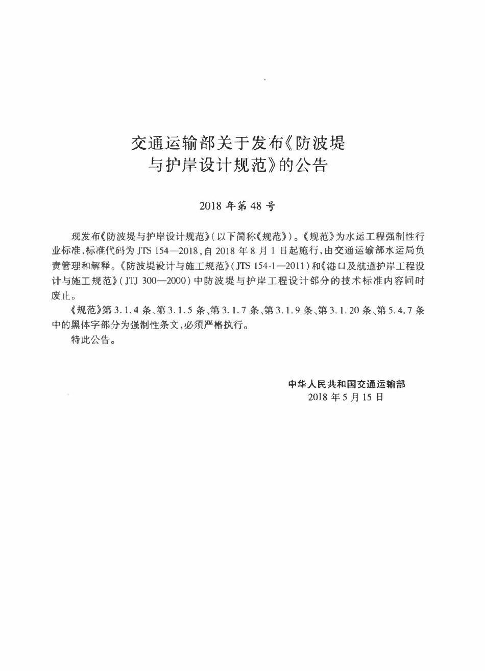 JTS 154-2018 防波堤与护岸设计规范.pdf_第3页