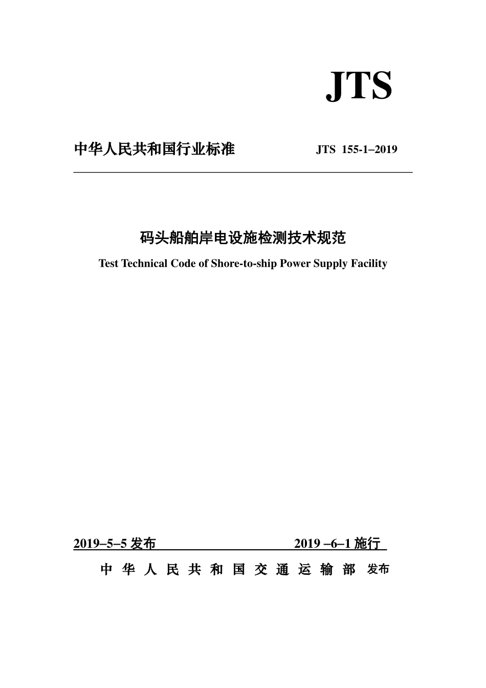 JTS 155-1-2019 码头岸电设施检测技术规范.pdf_第1页