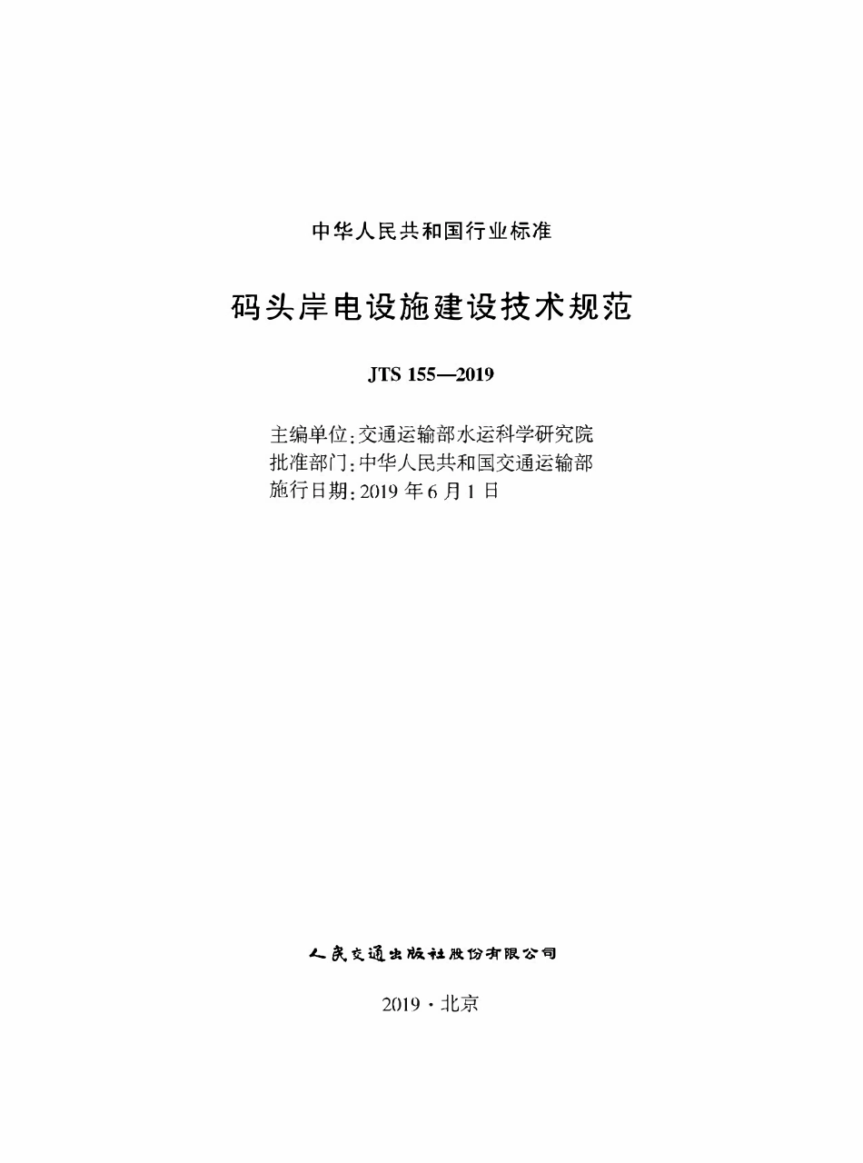 JTS 155-2019 码头岸电设施建设技术规范.pdf_第1页