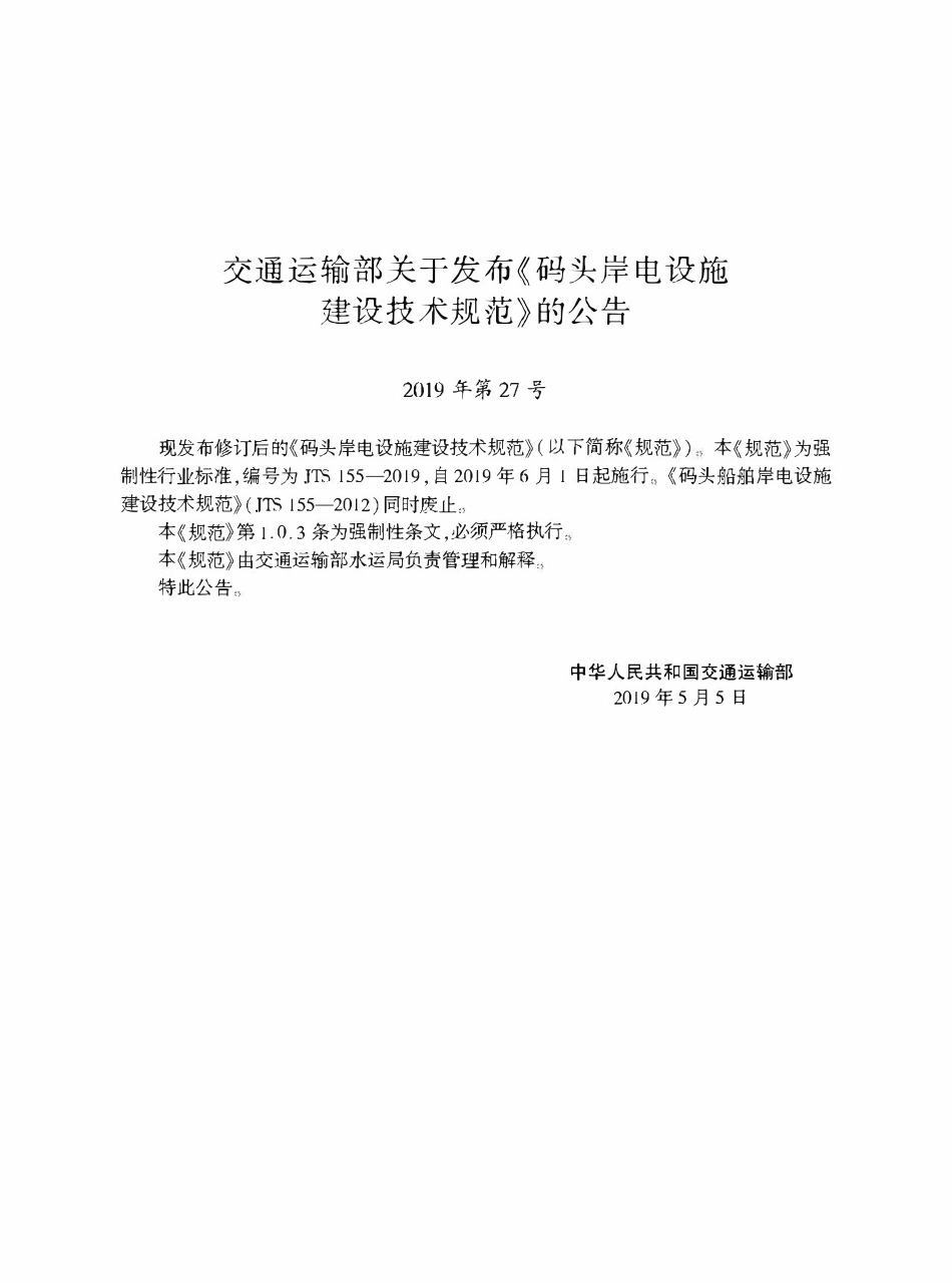 JTS 155-2019 码头岸电设施建设技术规范.pdf_第3页