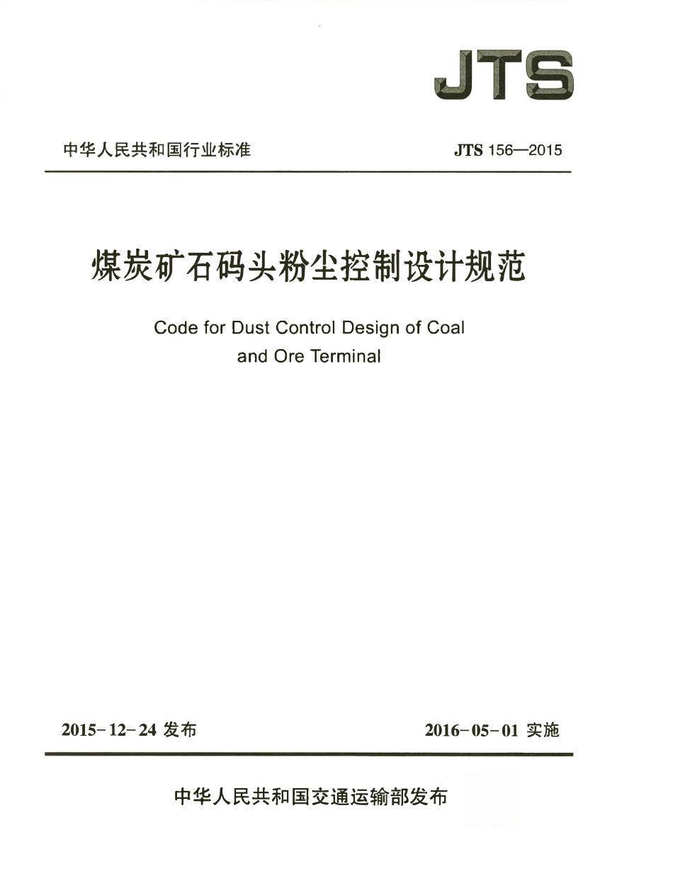 JTS 156-2015 煤炭矿石码头粉尘控制设计规范.pdf_第1页