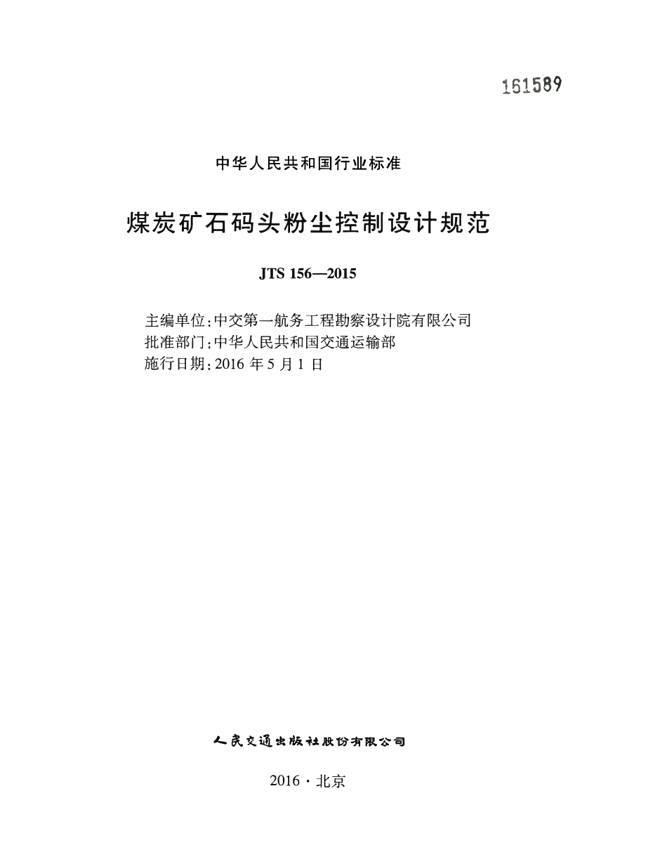 JTS 156-2015 煤炭矿石码头粉尘控制设计规范.pdf_第2页