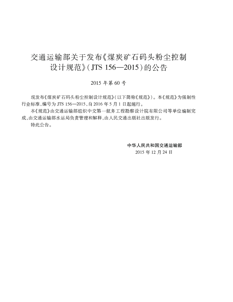 JTS 156-2015 煤炭矿石码头粉尘控制设计规范.pdf_第3页
