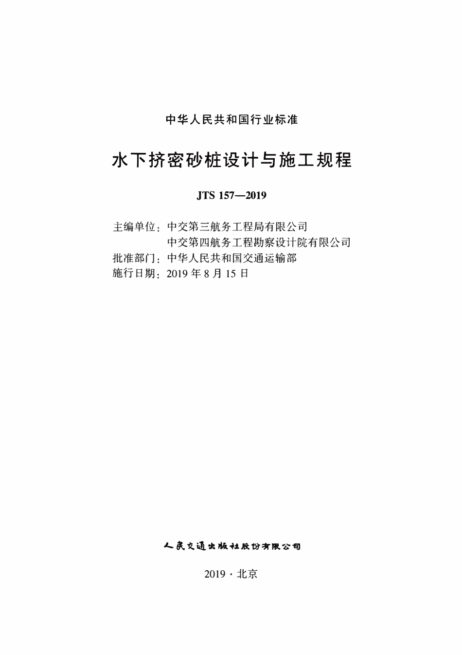 JTS 157-2019 水下挤密砂桩设计与施工规程.pdf_第2页