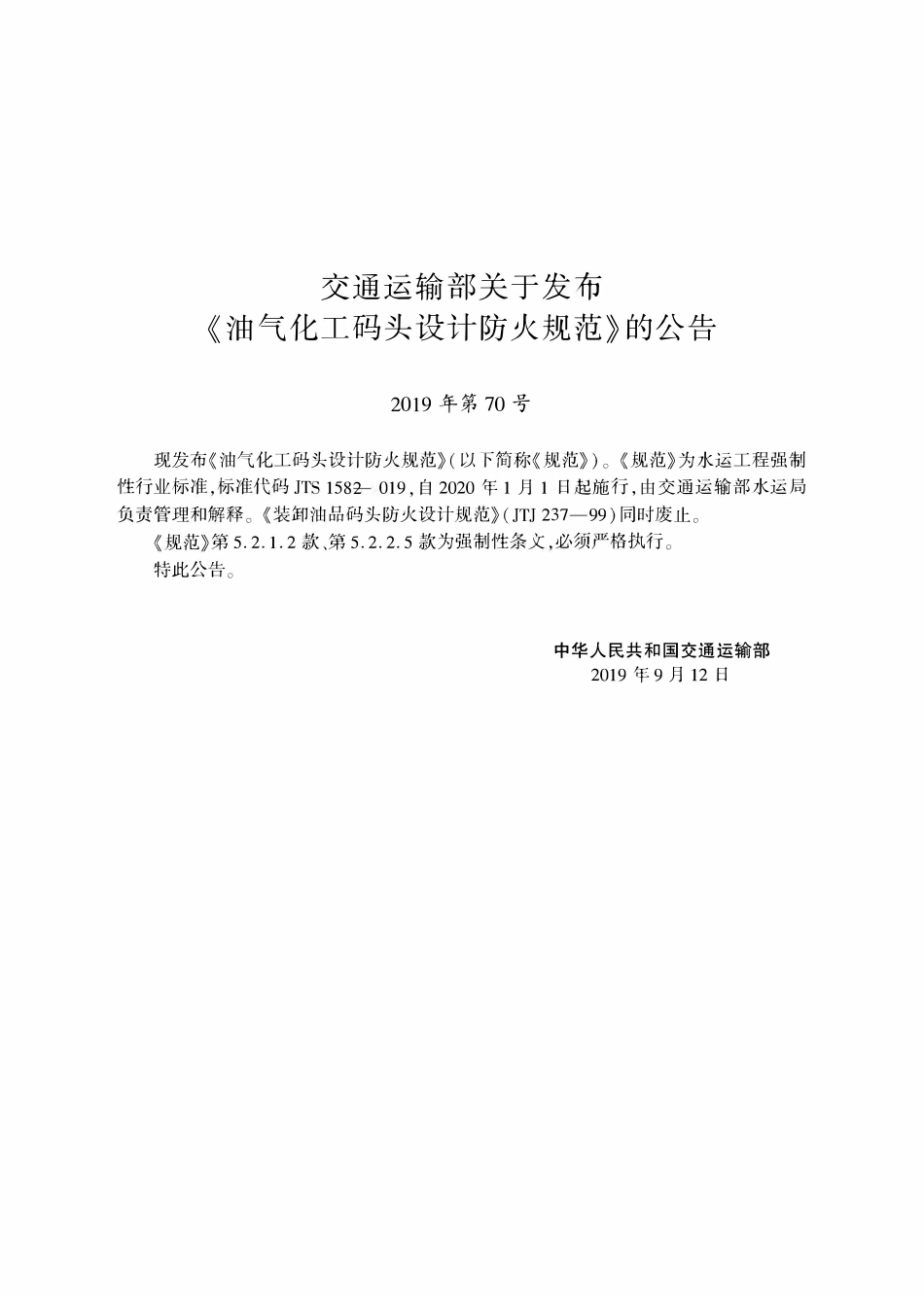 JTS 158-2019 油气化工码头设计防火规范.pdf_第2页