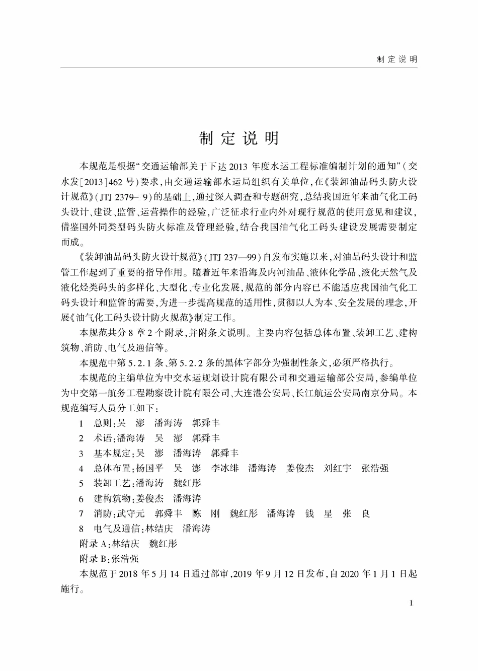 JTS 158-2019 油气化工码头设计防火规范.pdf_第3页