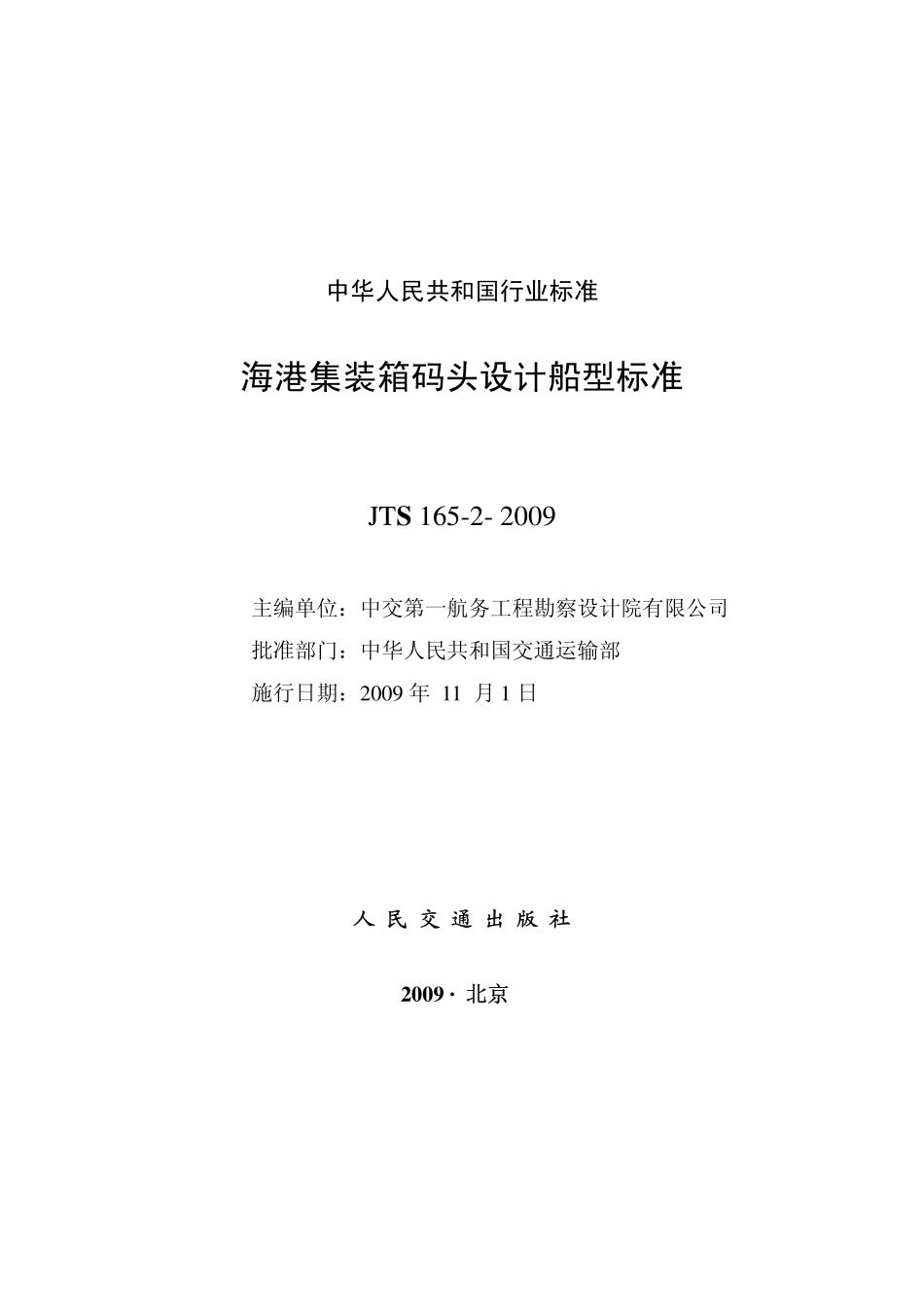 JTS 165-2-2009 海港集装箱码头设计船型标准.pdf_第2页