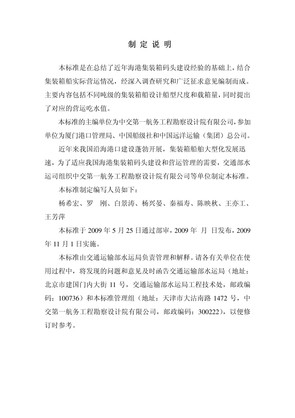 JTS 165-2-2009 海港集装箱码头设计船型标准.pdf_第3页