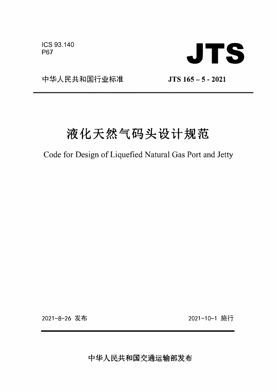 JTS 165-5-2021 液化天然气码头设计规范.pdf_第1页
