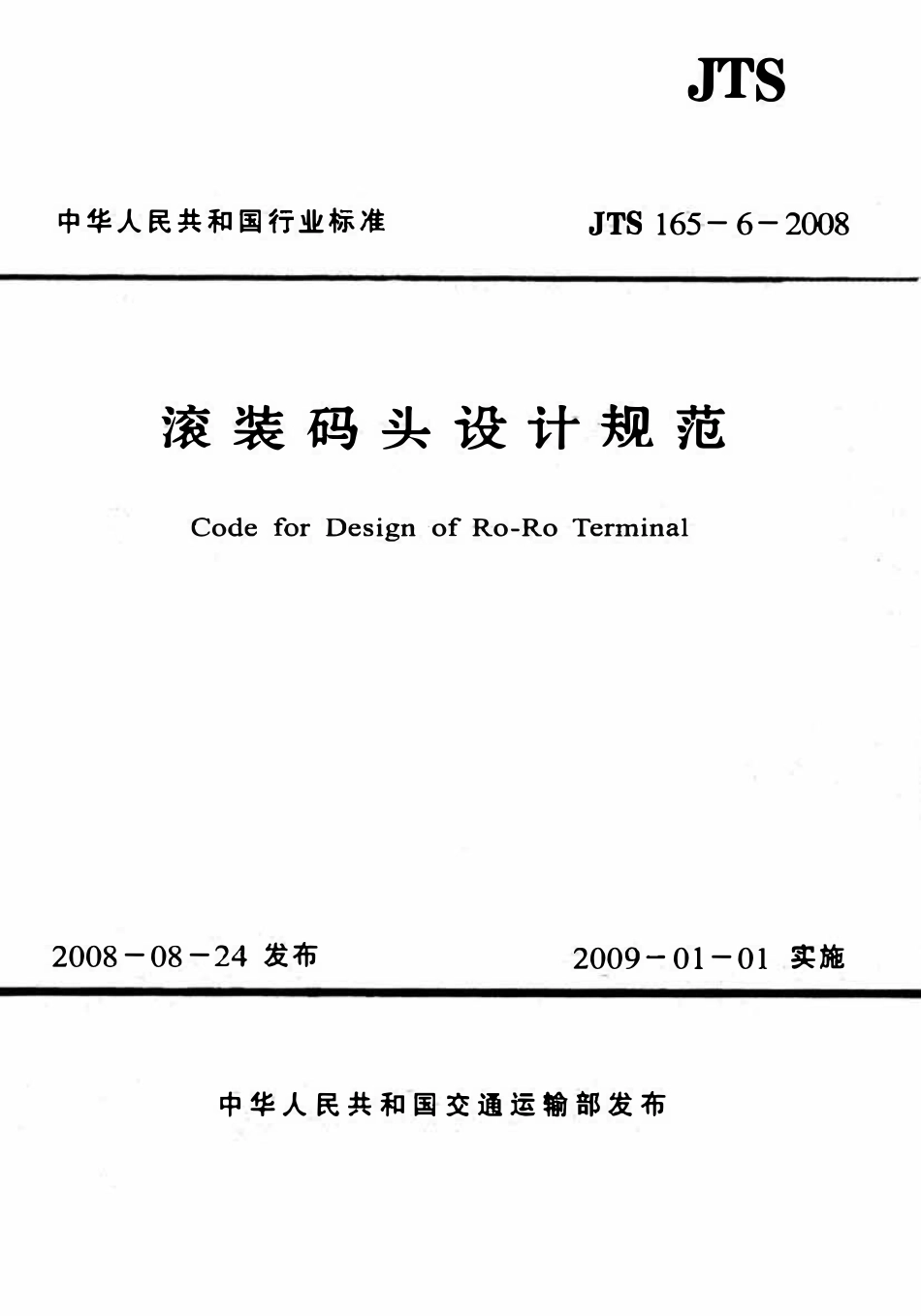 JTS 165-6-2008 滚装码头设计规范.pdf_第1页
