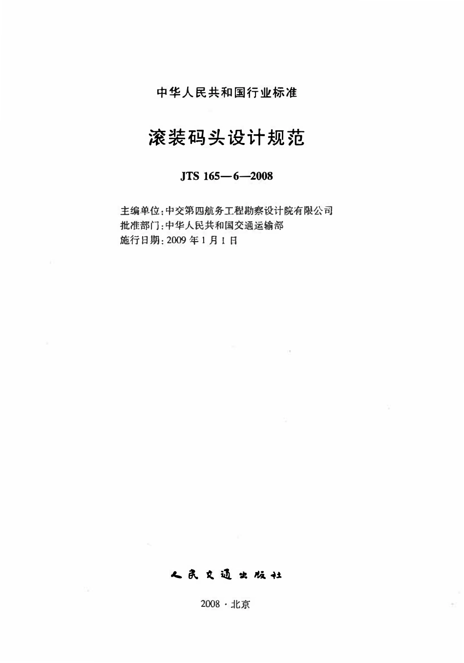 JTS 165-6-2008 滚装码头设计规范.pdf_第2页