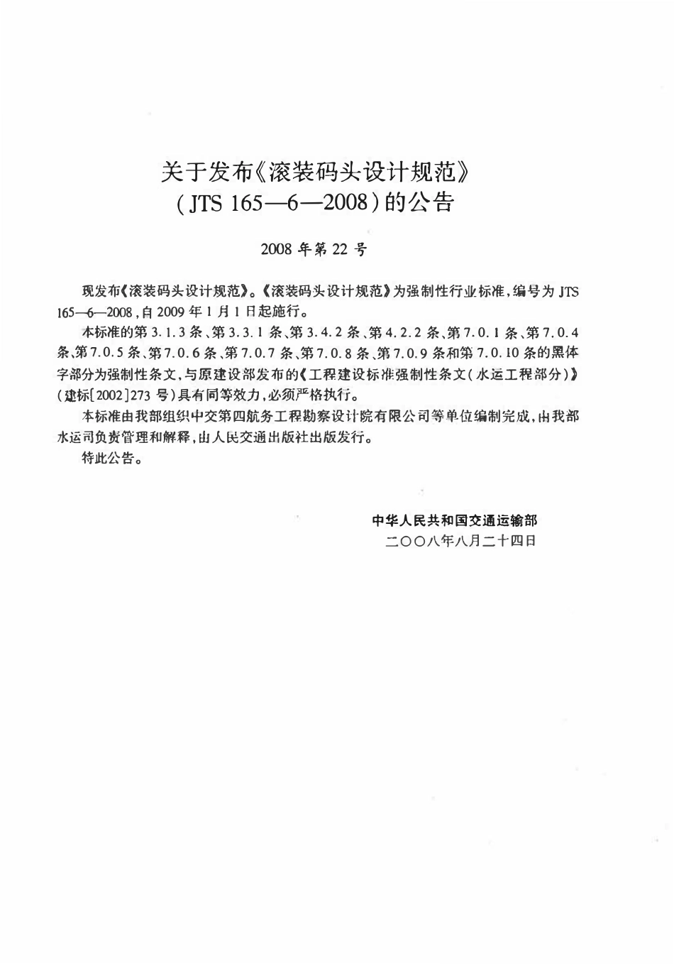 JTS 165-6-2008 滚装码头设计规范.pdf_第3页