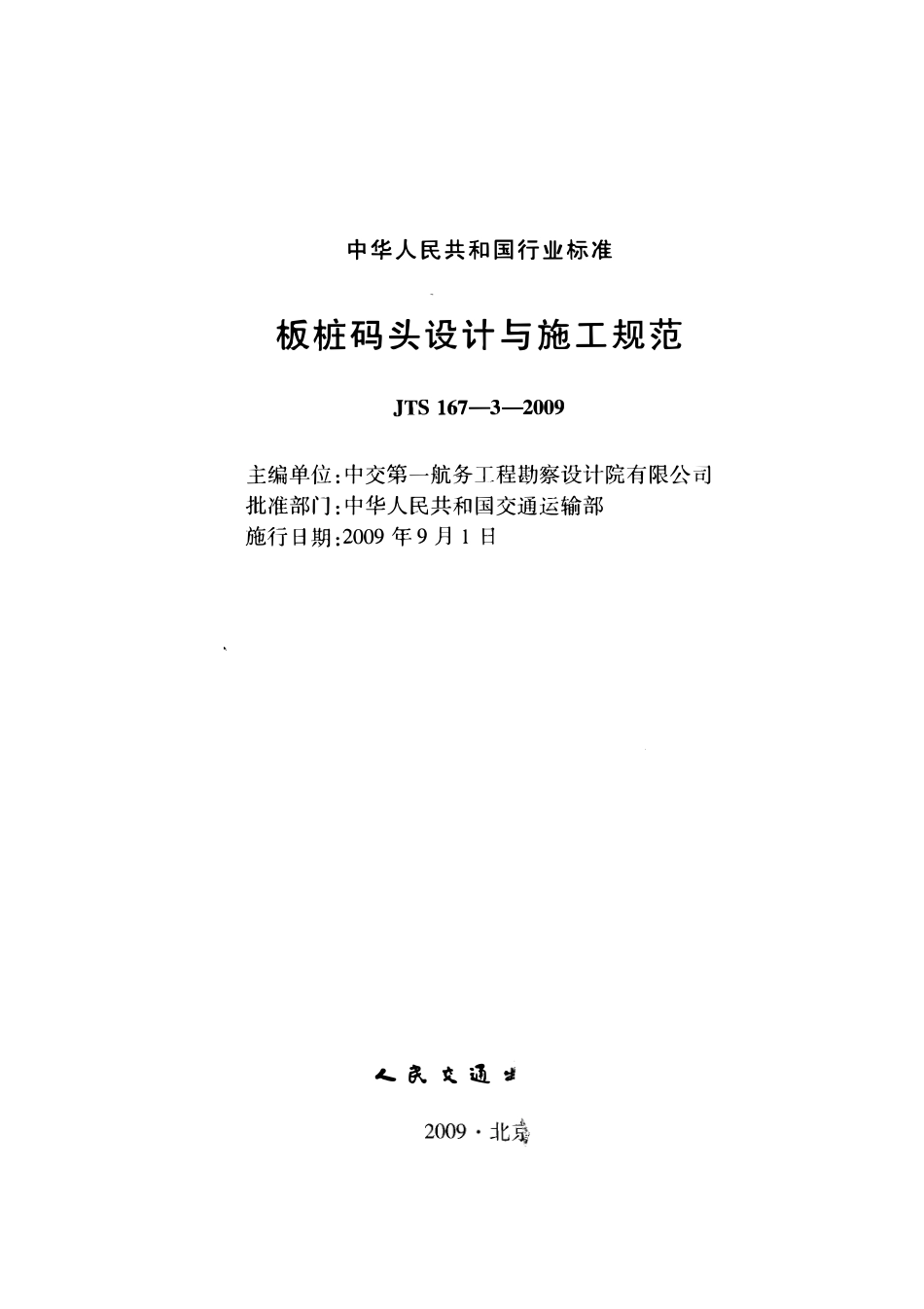 JTS 167-3-2009 板桩码头设计与施工规范.pdf_第2页