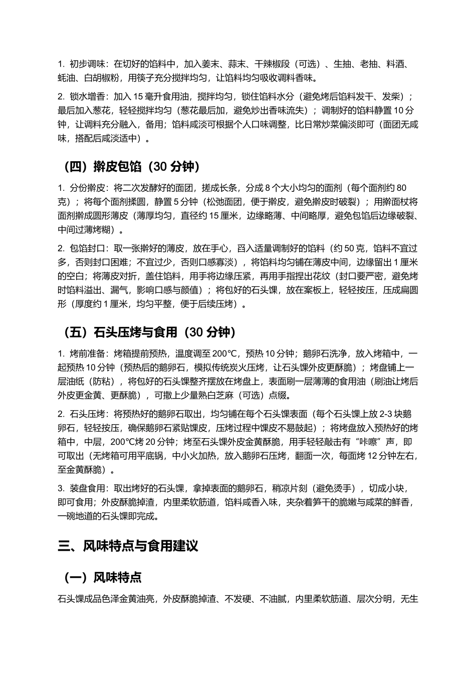 石头馃：外酥里软的徽州传统小吃制作指南.docx_第3页