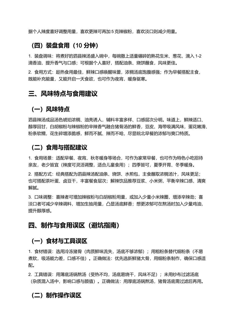 泗县辣汤：鲜辣醇厚的泗县传统早餐制作指南.docx_第3页