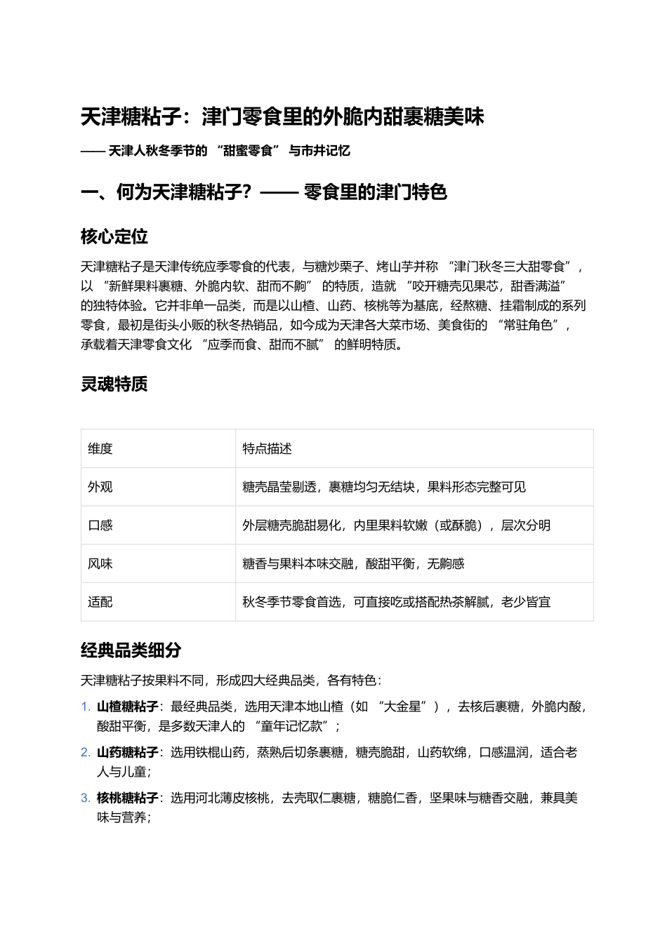 天津糖粘子：津门零食里的外脆内甜裹糖美味.docx_第1页