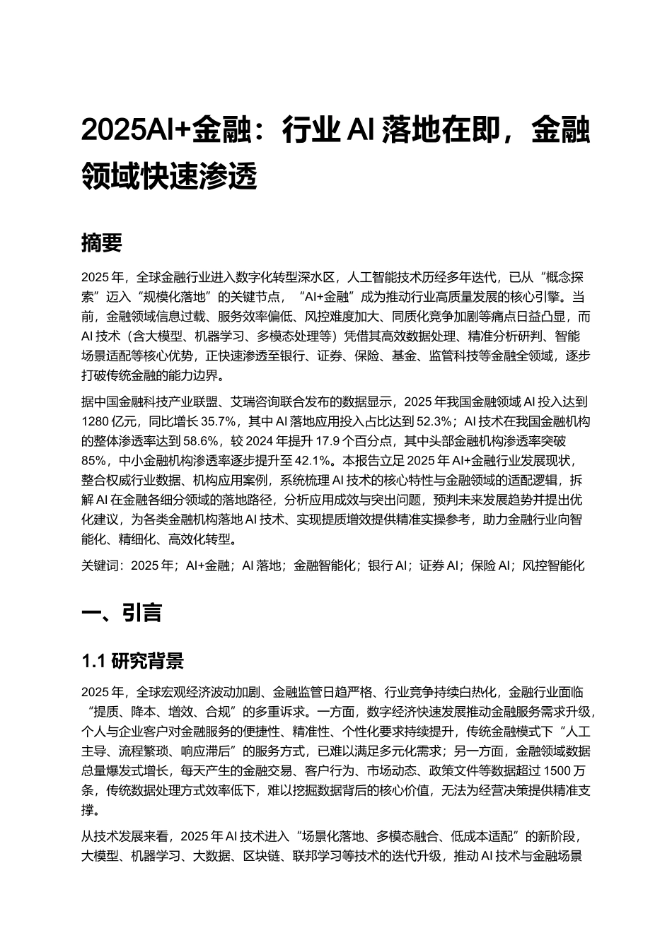 2025AI+金融：行业AI落地在即，金融领域快速渗透.docx_第1页