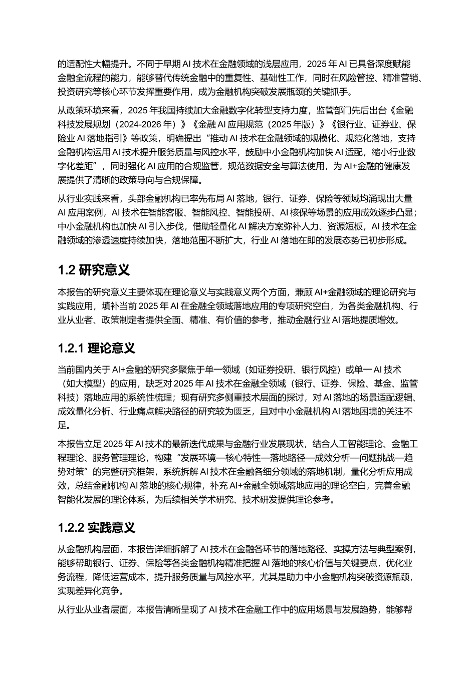 2025AI+金融：行业AI落地在即，金融领域快速渗透.docx_第2页