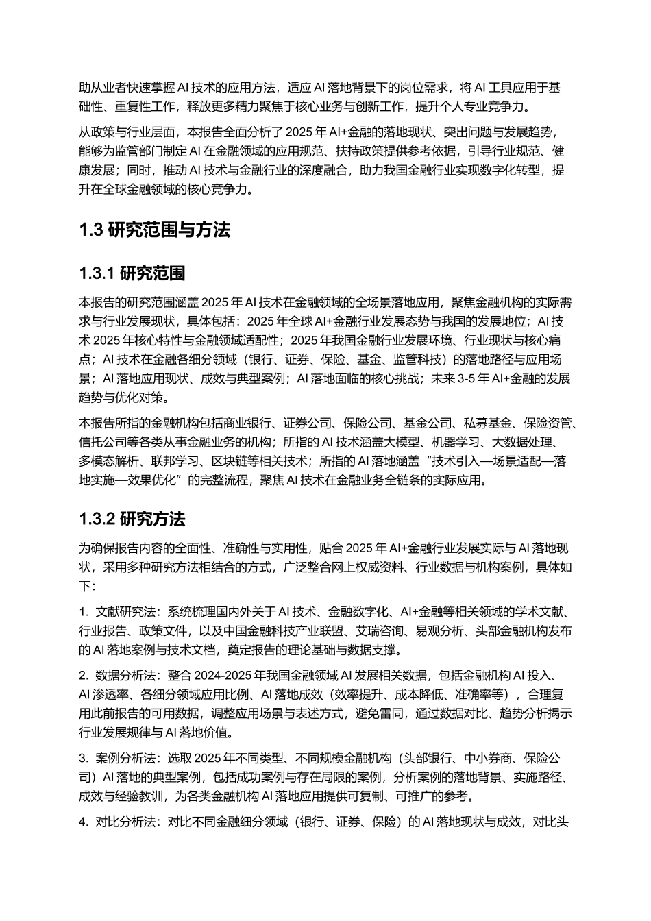 2025AI+金融：行业AI落地在即，金融领域快速渗透.docx_第3页