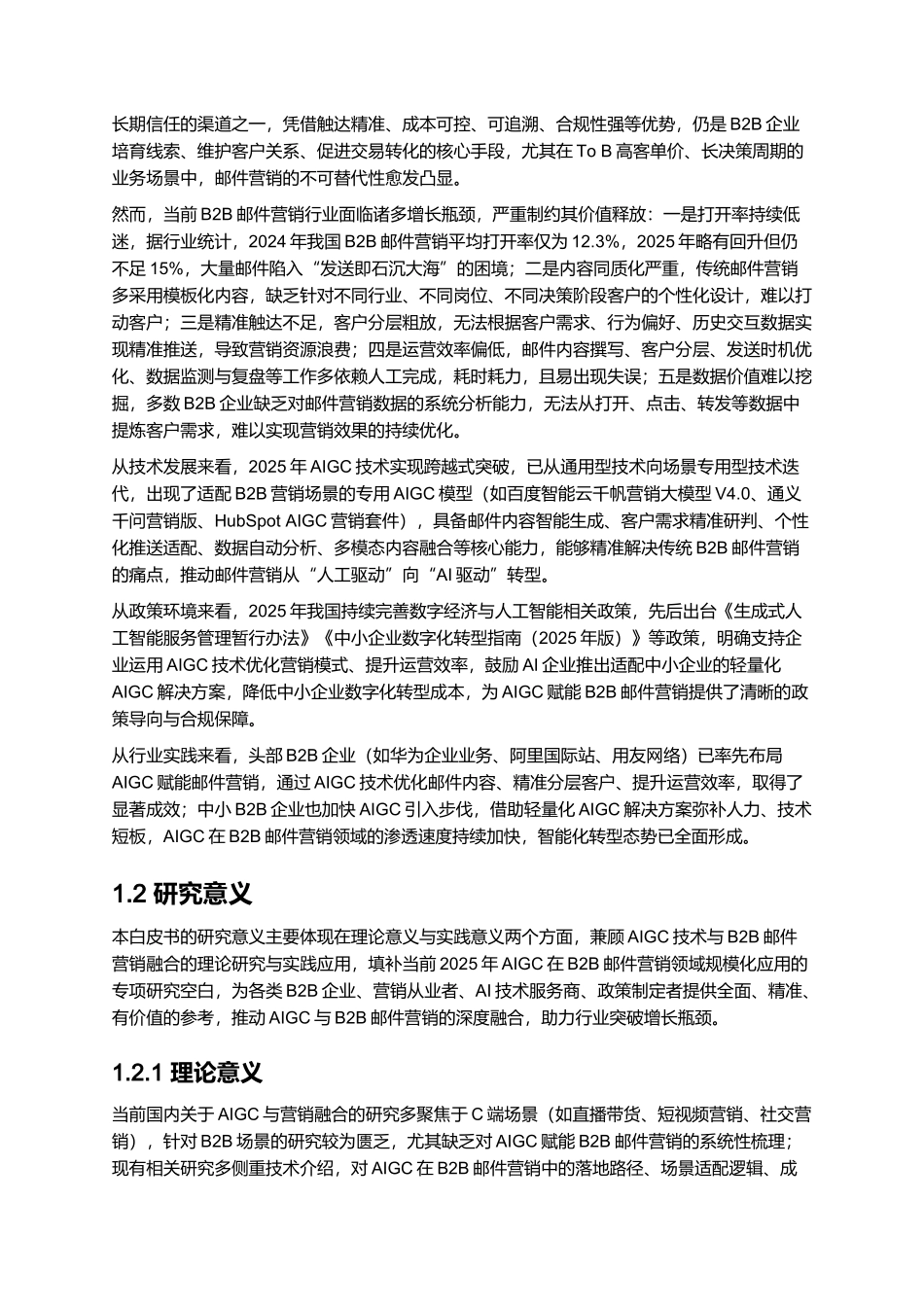 2025AIGC 赋能 B2B 邮件营销 - 突破增长瓶颈的智能化转型白皮书.docx_第2页