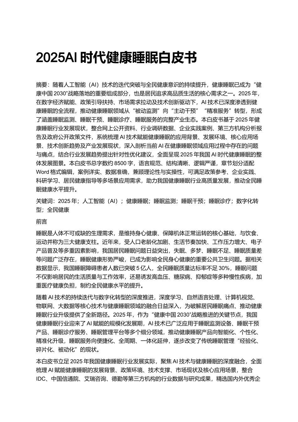 2025AI时代健康睡眠白皮书.docx_第1页