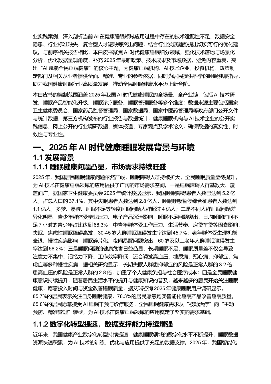 2025AI时代健康睡眠白皮书.docx_第2页
