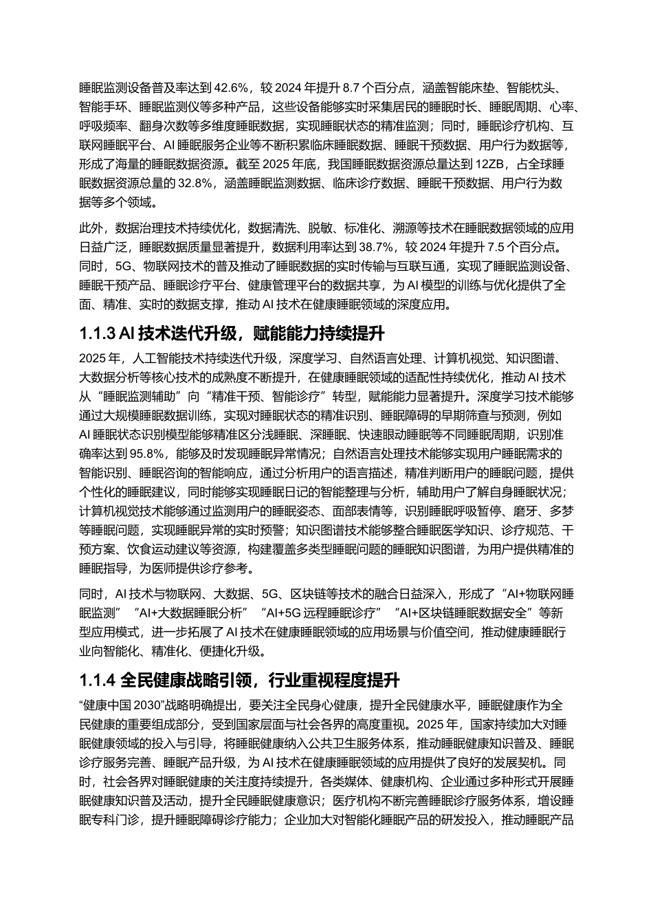 2025AI时代健康睡眠白皮书.docx_第3页