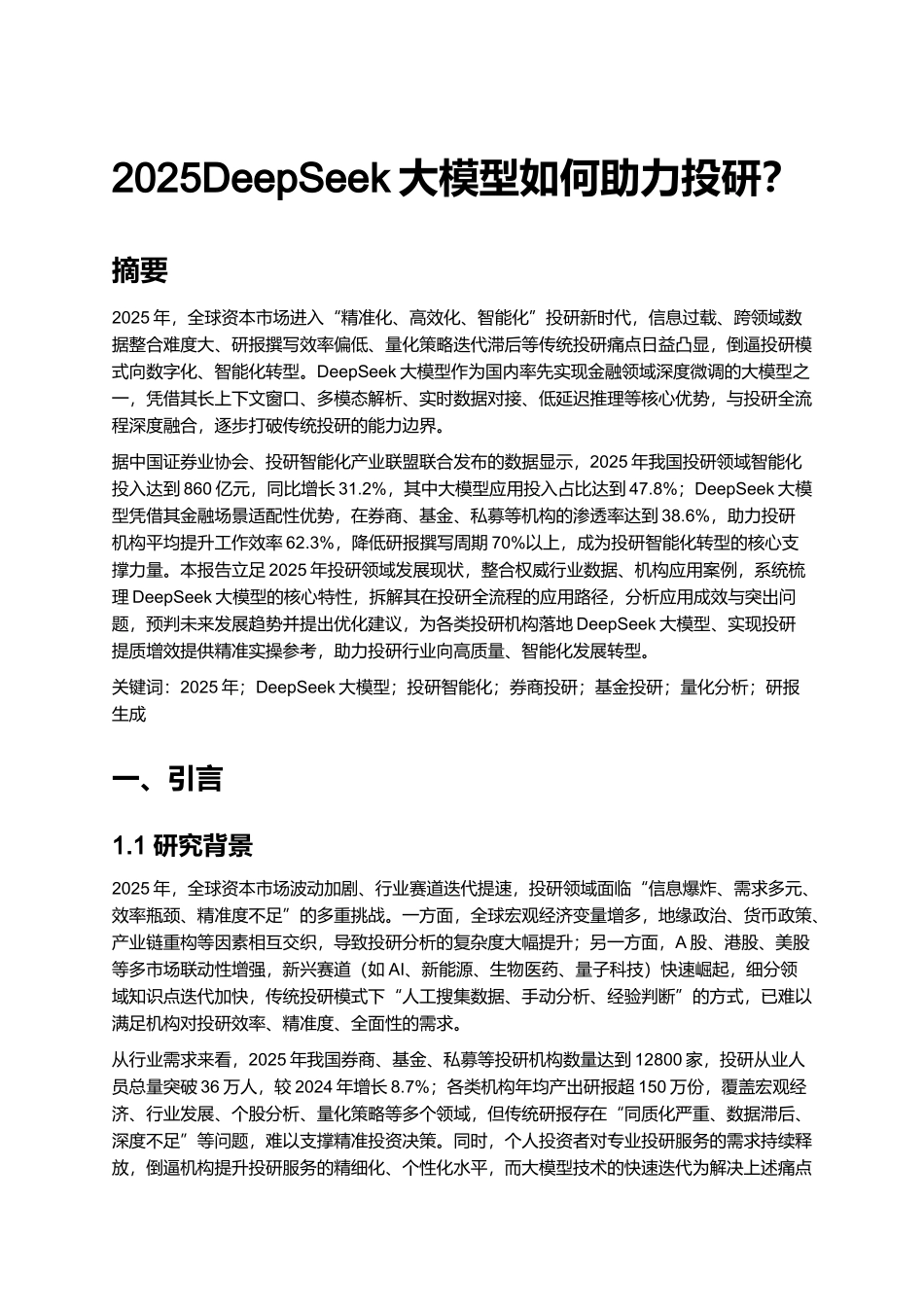 2025DeepSeek大模型如何助力投研?.docx_第1页
