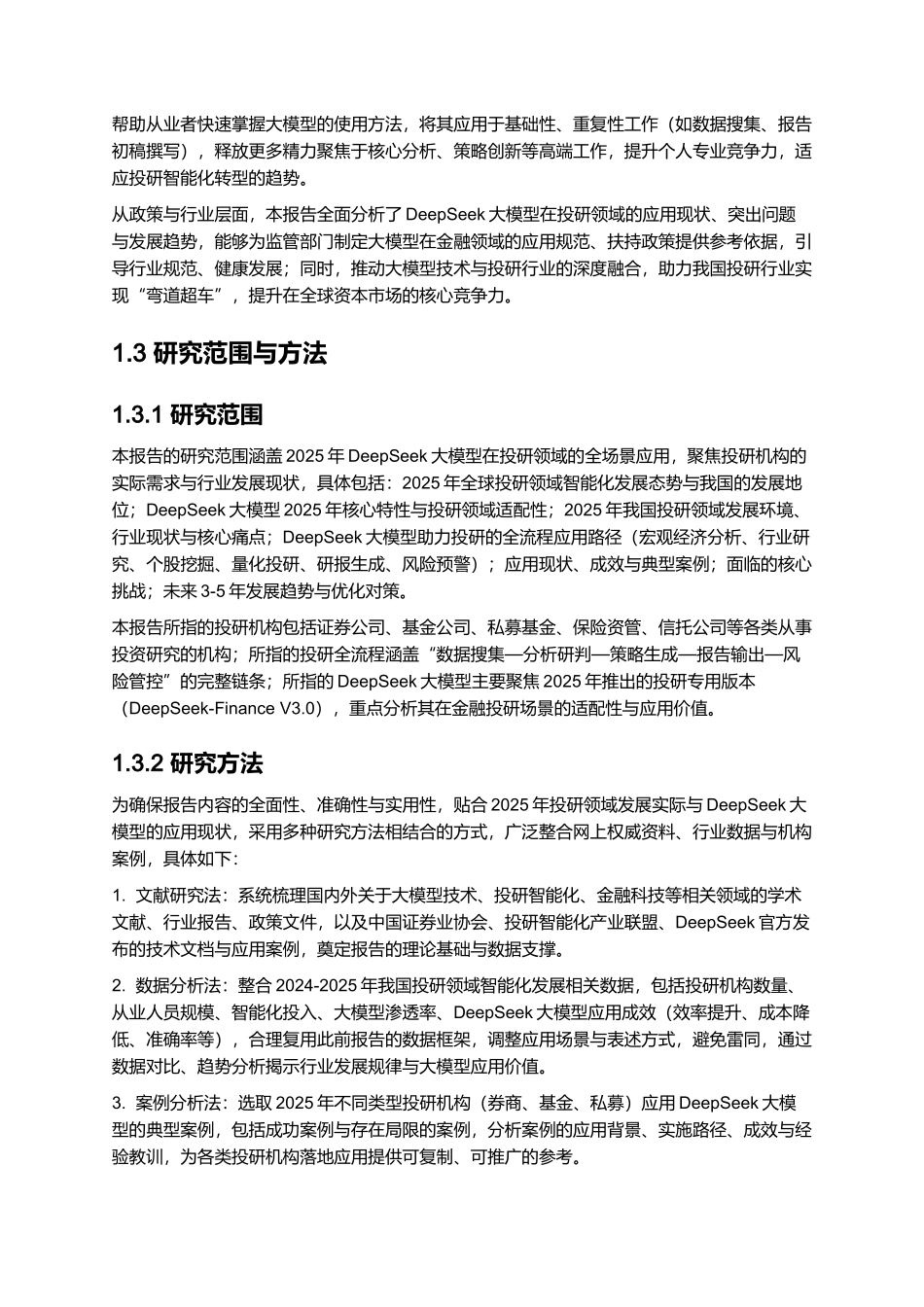 2025DeepSeek大模型如何助力投研?.docx_第3页