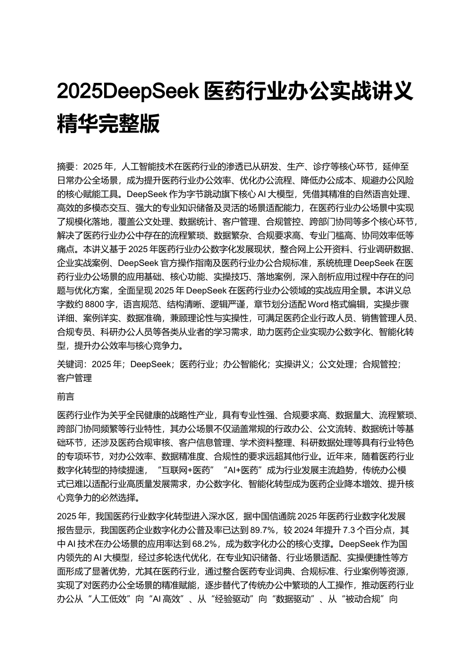 2025DeepSeek医药行业办公实战讲义精华完整版.docx_第1页