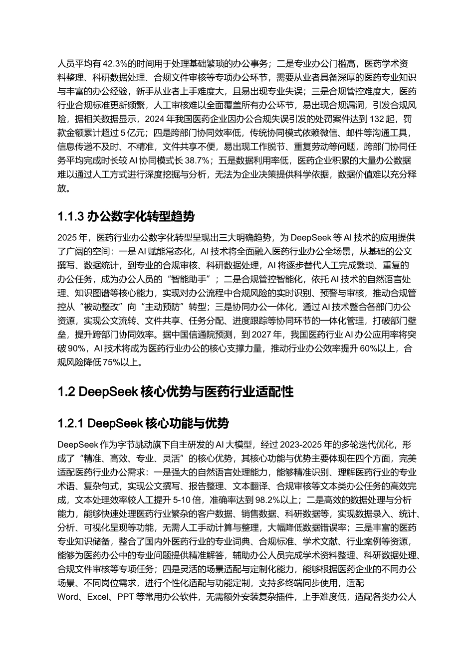 2025DeepSeek医药行业办公实战讲义精华完整版.docx_第3页