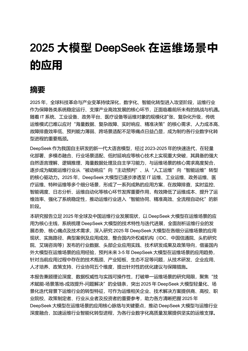 2025大模型DeepSeek在运维场景中的应用.docx_第1页