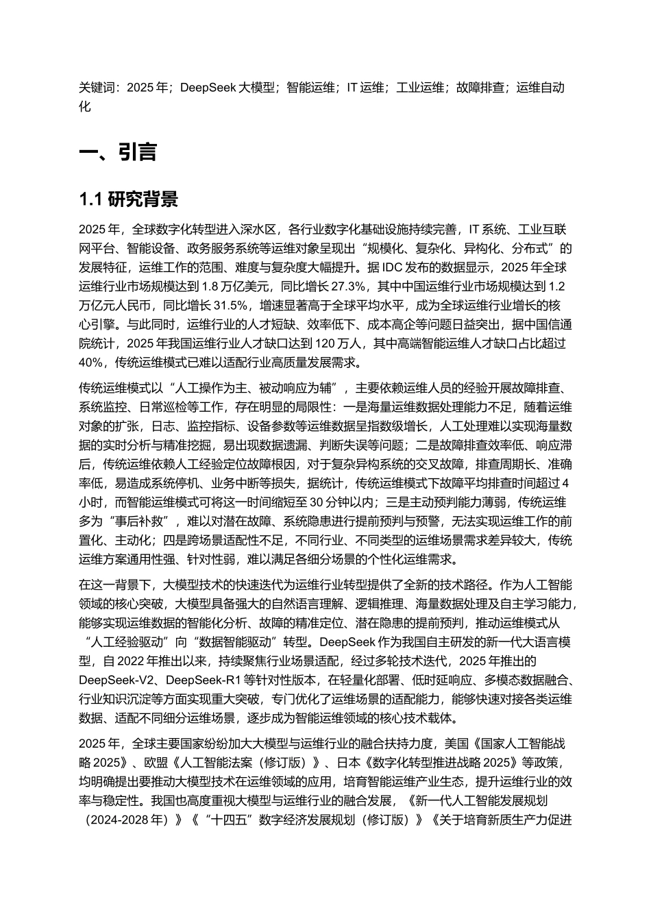 2025大模型DeepSeek在运维场景中的应用.docx_第2页