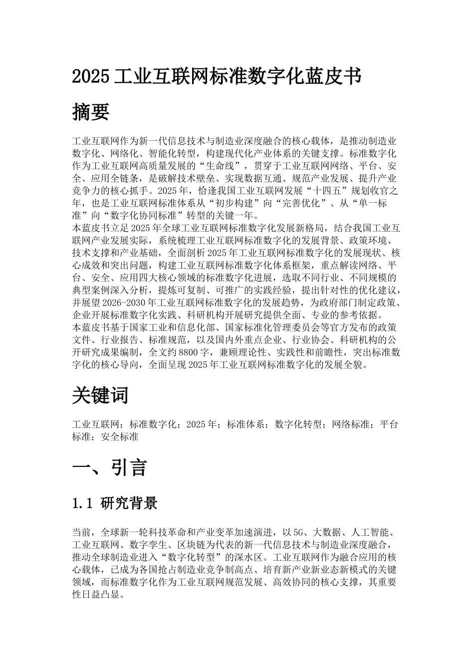 2025工业互联网标准数字化蓝皮书.docx_第1页