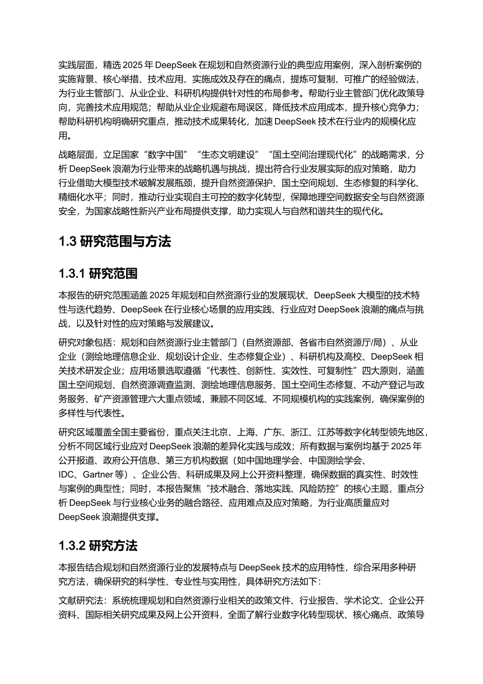 2025规划和自然资源行业应对DeepSeek浪潮的思考.docx_第3页