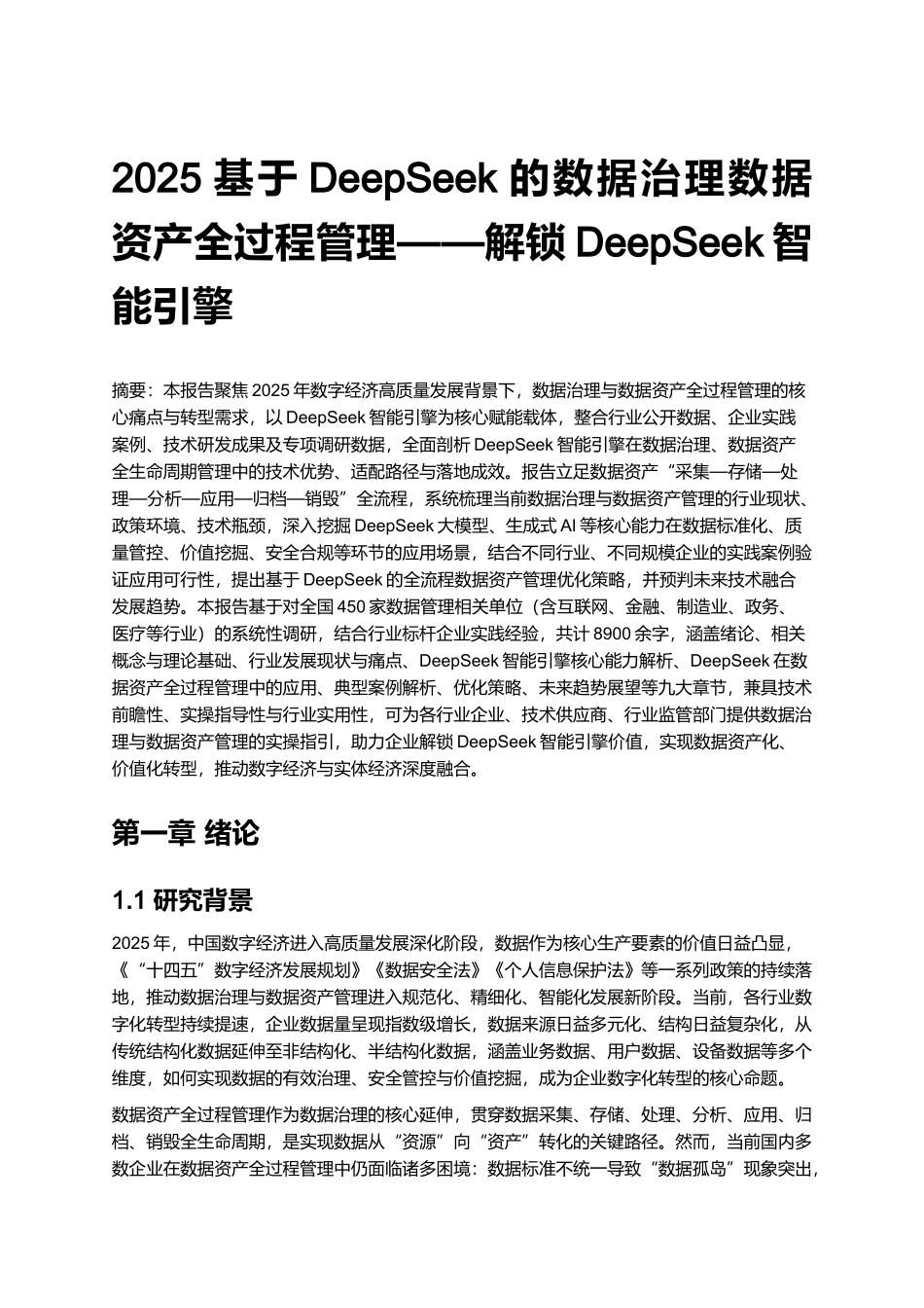 2025基于DeepSeek的数据治理数据资产全过程管理——解锁DeepSeek智能引擎.docx_第1页