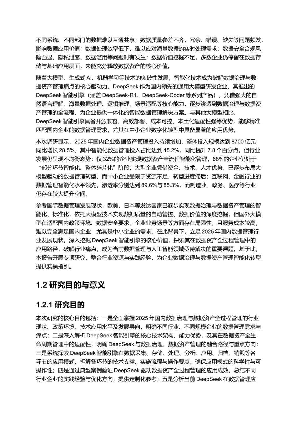 2025基于DeepSeek的数据治理数据资产全过程管理——解锁DeepSeek智能引擎.docx_第2页