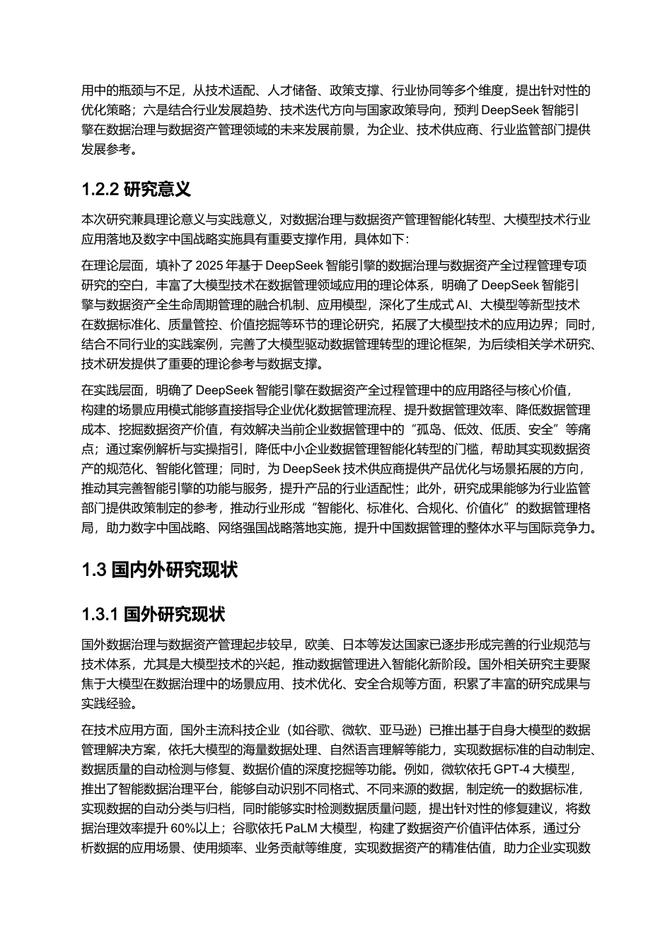 2025基于DeepSeek的数据治理数据资产全过程管理——解锁DeepSeek智能引擎.docx_第3页