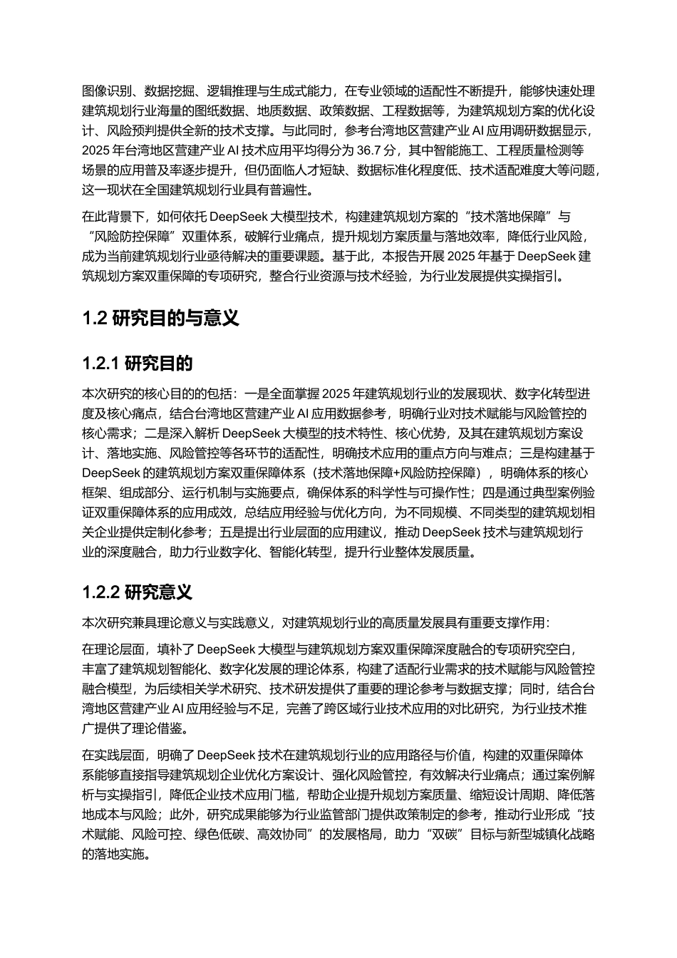 2025基于DeepSeek建筑规划方案双重保障.docx_第2页