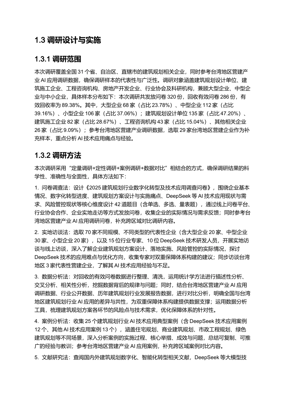 2025基于DeepSeek建筑规划方案双重保障.docx_第3页