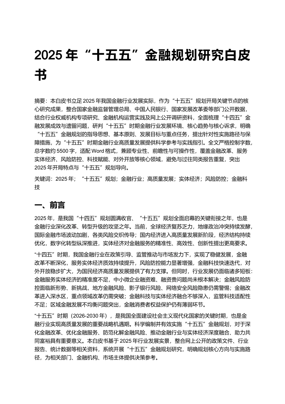 2025年“十五五”金融规划研究白皮书.docx_第1页